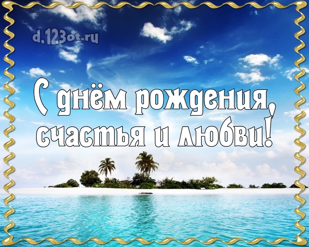 С днём рождения! картинка шефу с пальмами для ватсапа, для telegram, для вк, для фейсбука, для одноклассников!! Скачать онлайн бесплатно для вацап!