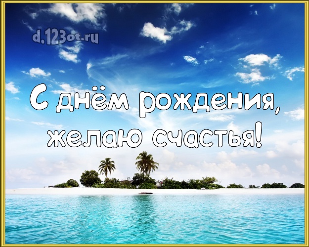 С днём рождения! Открытка с фотками отдыха для whatsApp, для telegram, для вконтакте, для фейсбук, для одноклассники!! Скачать онлайн бесплатно для вацап!