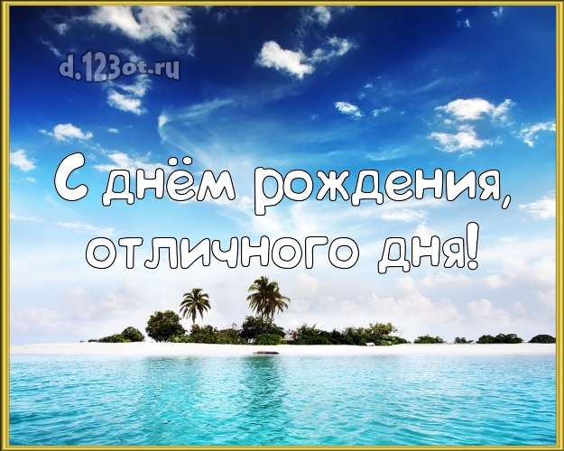 Ко дню рождения! картинка для босса с экзотической природой для ватсапа, для телеграм, для вконтакте, для фейсбука, для одноклассники!! Скачать онлайн бесплатно для вацап!