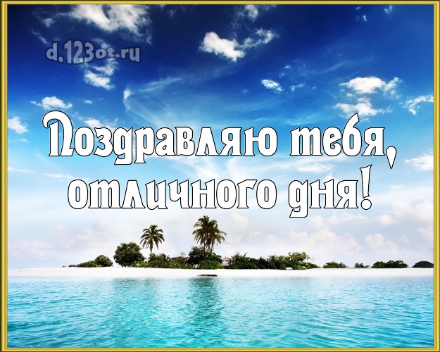 На день рождения! картинка парню с пляжем для whatsApp, для telegram, для vk, для фейсбук, для одноклассники!! Скачать онлайн бесплатно для вацап!