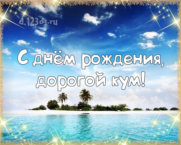 С днём рождения, дорогой кум! открытка куму с экзотикой для вацап, для telegram, для вконтакте, для facebook, для одноклассников! Скачать онлайн бесплатно для вацап!