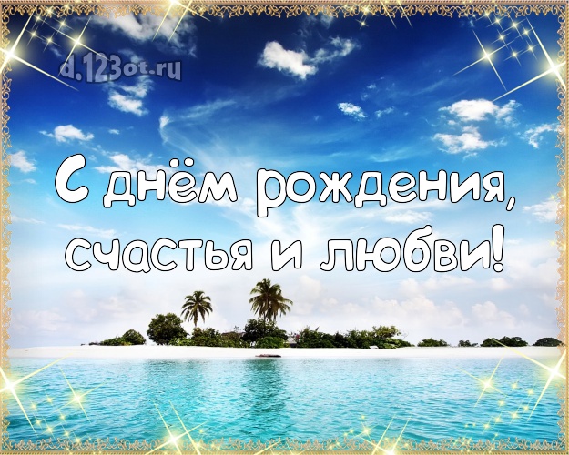 С днём рождения! открытка для начальника с экзотикой для whatsApp, для telegram, для vk, для фейсбука, для одноклассники!! Скачать онлайн бесплатно для вацап!