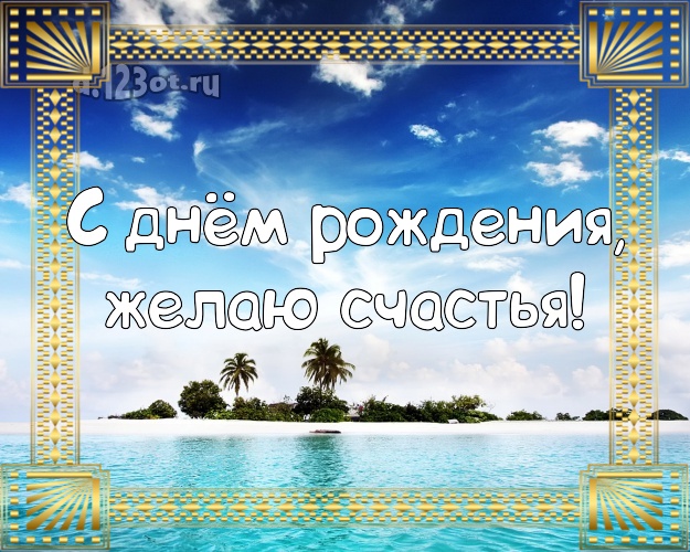 На день рождения! Картинка с пальмами для ватсапа, для телеграм, для vk, для facebook, для одноклассников!! Скачать онлайн бесплатно для вацап!