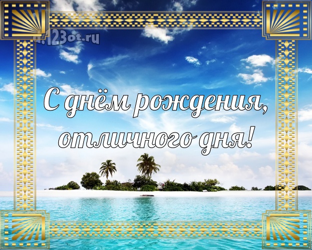 С днём рождения, отличного дня! Ко дню рождения! открытка директору с пляжем для whatsApp, для телеграм, для vk, для фейсбук, для одноклассников!! Скачать онлайн бесплатно для вацап!