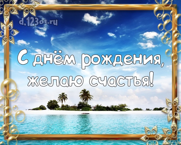 На день рождения! Открытка с красивой природой для ватсапа, для телеграм, для вконтакте, для facebook, для одноклассники!! Скачать онлайн бесплатно для вацап!