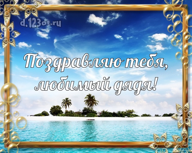 На день рождения! открытка дядюшке с экзотикой для whatsApp, для телеграм, для вк, для фейсбука, для одноклассники! Скачать онлайн бесплатно для вацап!