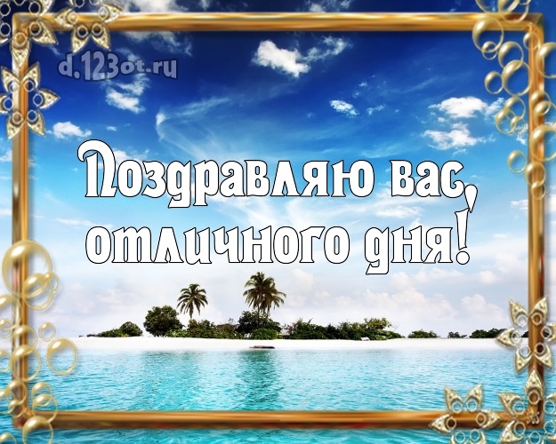 В день рождения! открытка с пляжем для ватсапа, для телеграм, для vk, для фейсбука, для одноклассников!! Скачать онлайн бесплатно для вацап!