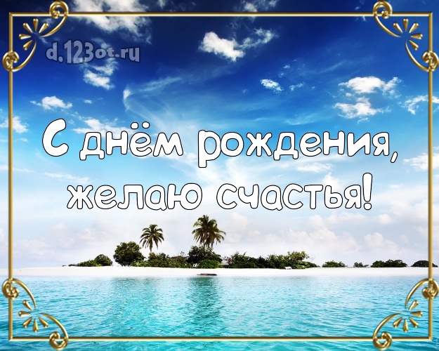 Ко дню рождения! Картинка с пляжем для вацап, для телеграм, для вк, для facebook, для одноклассники!! Скачать онлайн бесплатно для вацап!