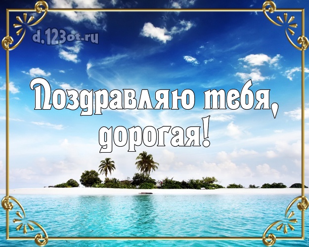 Поздравляю Тебя, дорогая! открытка для леди с экзотикой для ватсапа, для telegram, для вконтакте, для фейсбука, для одноклассников! Скачать онлайн бесплатно для вацап!