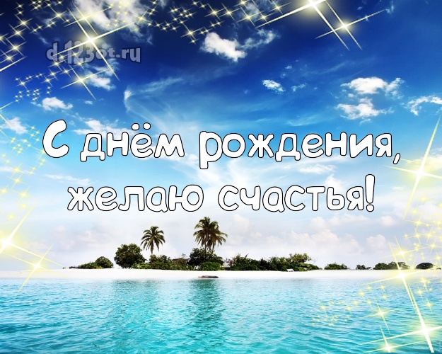 На день рождения! Открытка с фотками отдыха для whatsApp, для telegram, для vk, для фейсбук, для одноклассников!! Скачать онлайн бесплатно для вацап!