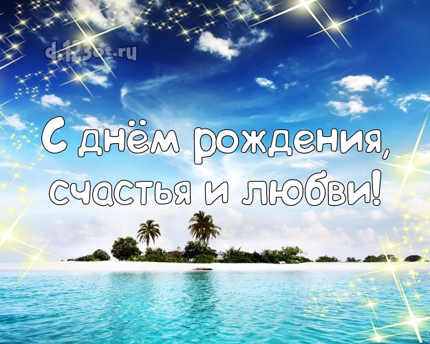 На день рождения! картинка для босса с отдыхом для ватсапа, для telegram, для вконтакте, для facebook, для одноклассники!! Скачать онлайн бесплатно для вацап!