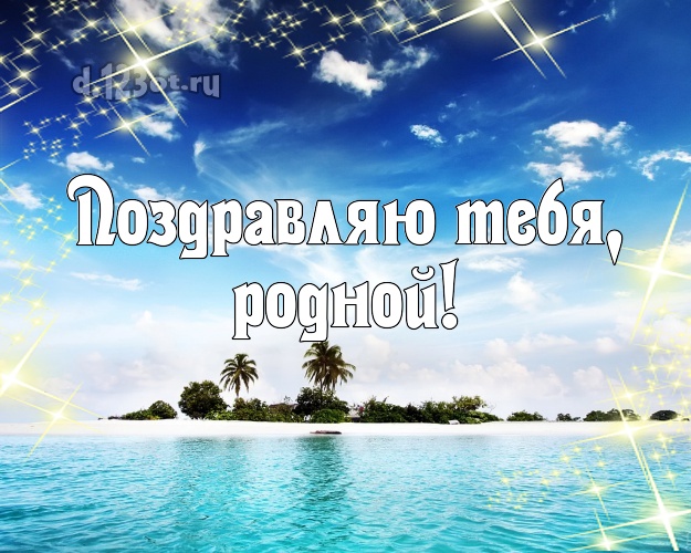 На день рождения! открытка любимому мужу с морем для ватсапа, для телеграм, для вк, для фейсбука, для одноклассники! Скачать онлайн бесплатно для вацап!
