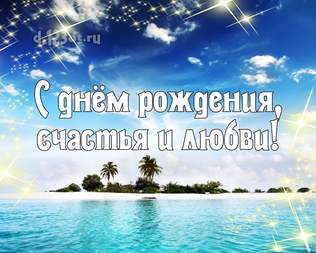 С днём рождения! картинка для шефа с фотками отдыха для whatsApp, для telegram, для вк, для фейсбука, для одноклассников!! Скачать онлайн бесплатно для вацап!