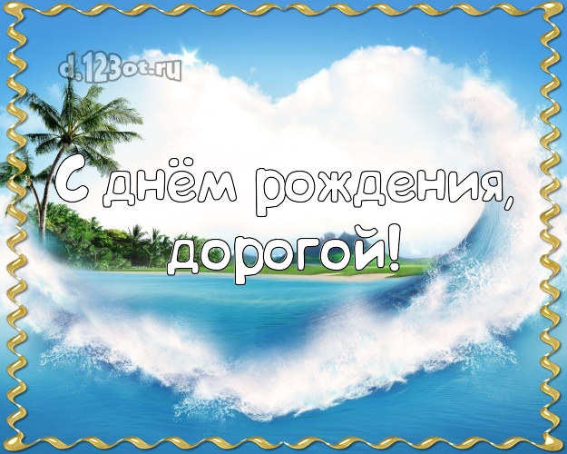 С днём рождения, дорогой! В день рождения! картинка для отца моих детей с красивой природой для ватсапа, для telegram, для вконтакте, для фейсбука, для одноклассники! Скачать онлайн бесплатно для вацап!