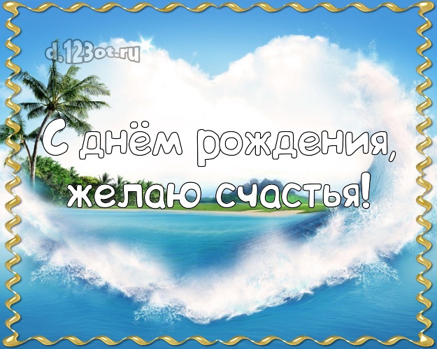 На день рождения! Открытка с экзотикой для ватсапа, для телеграм, для vk, для фейсбук, для одноклассников!! Скачать онлайн бесплатно для вацап!