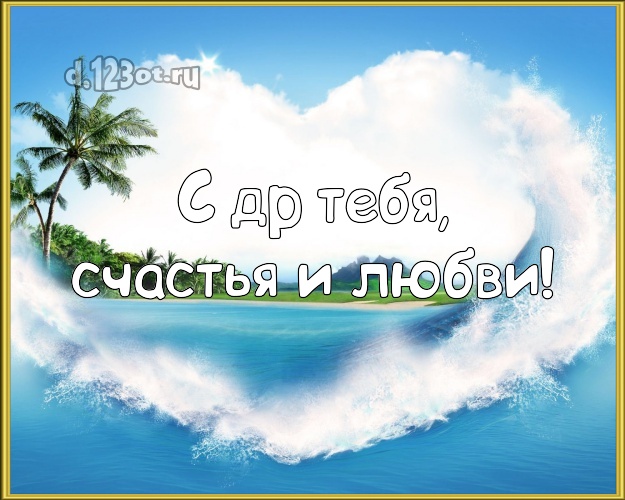 В день рождения! картинка парню с отдыхом для whatsApp, для telegram, для вконтакте, для фейсбук, для одноклассники!! Скачать онлайн бесплатно для вацап!