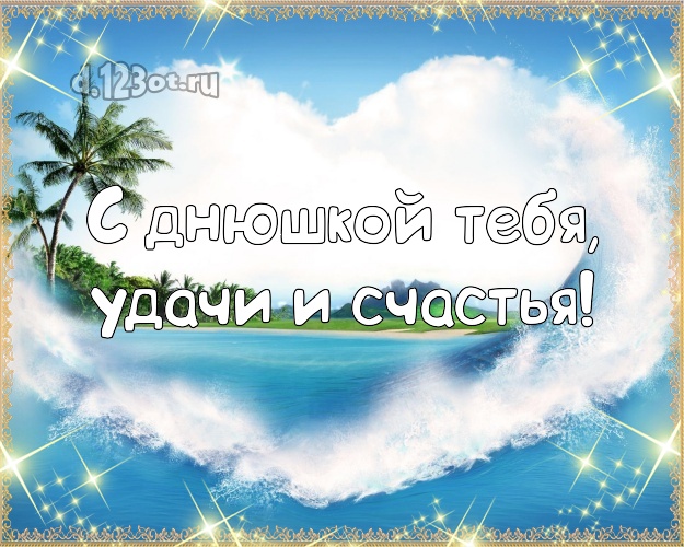 С днём рождения! картинка с фотками отдыха для whatsApp, для телеграм, для вк, для facebook, для одноклассников!! Скачать онлайн бесплатно для вацап!