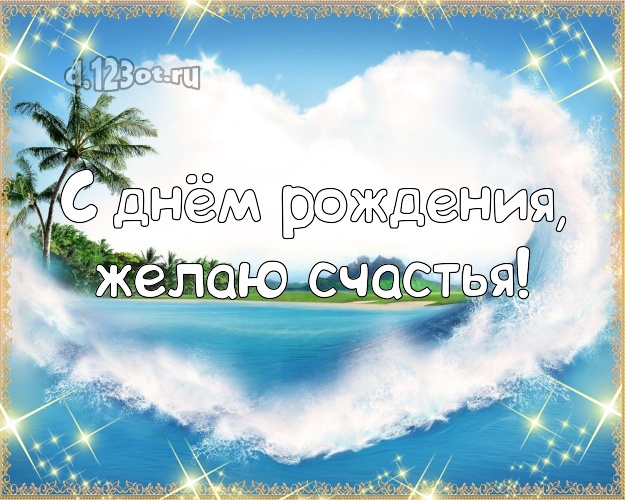 В день рождения! Картинка с отдыхом для вацап, для телеграм, для vk, для facebook, для одноклассники!! Скачать онлайн бесплатно для вацап!