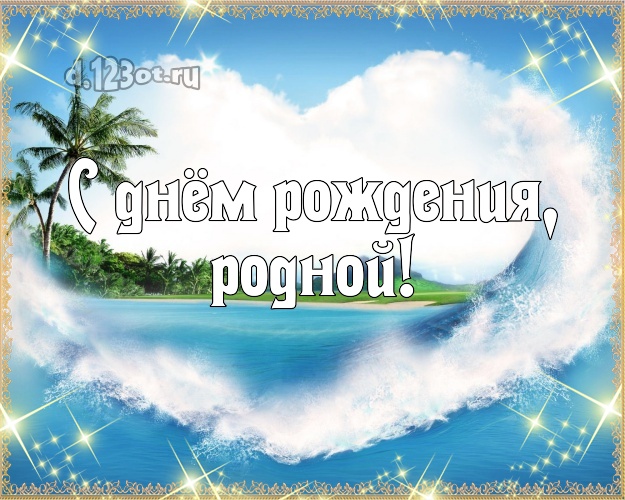 С днём рождения! открытка молодому человеку с экзотической природой для whatsApp, для telegram, для вк, для фейсбук, для одноклассников! Скачать онлайн бесплатно для вацап!