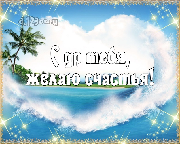 В день рождения! картинка парню с экзотической природой для вацап, для telegram, для vk, для фейсбук, для одноклассники!! Скачать онлайн бесплатно для вацап!