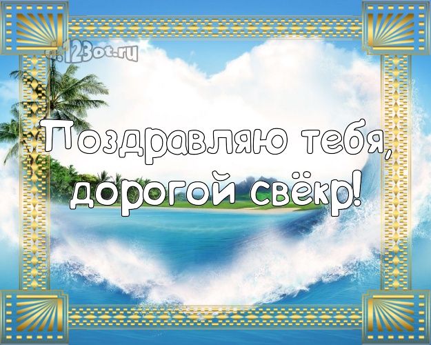 Поздравляю Тебя, дорогой свёкр! открытка для свекра с пляжем для ватсапа, для телеграм, для вк, для фейсбук, для одноклассники! Скачать онлайн бесплатно для вацап!