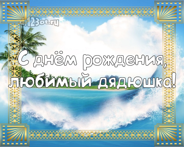 В день рождения! открытка для дядюшки с отдыхом для whatsApp, для telegram, для vk, для facebook, для одноклассники! Скачать онлайн бесплатно для вацап!