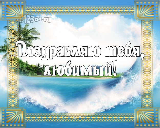 В день рождения! открытка для любимого мужа с пальмами для whatsApp, для телеграм, для вк, для фейсбук, для одноклассников! Скачать онлайн бесплатно для вацап!