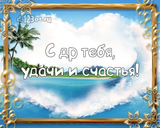 С днём рождения! картинка парню с океаном для вацап, для телеграм, для вк, для фейсбука, для одноклассники!! Скачать онлайн бесплатно для вацап!