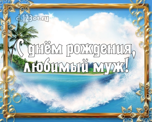 В день рождения! открытка отцу моих детей с отдыхом для whatsApp, для телеграм, для вк, для фейсбука, для одноклассников! Скачать онлайн бесплатно для вацап!