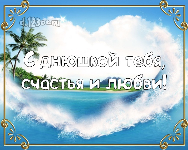 В день рождения! картинка парню с экзотической природой для whatsApp, для телеграм, для вконтакте, для фейсбука, для одноклассников!! Скачать онлайн бесплатно для вацап!