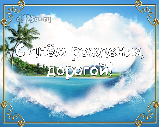 В день рождения! картинка для муженька с океаном для вацап, для telegram, для вконтакте, для фейсбука, для одноклассники! Скачать онлайн бесплатно для вацап!