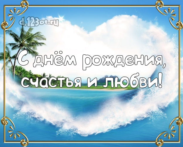 В день рождения! открытка парню с пальмами для whatsApp, для telegram, для vk, для фейсбука, для одноклассники!! Скачать онлайн бесплатно для вацап!