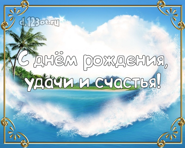 В день рождения! картинка для директора с океаном для whatsApp, для telegram, для vk, для facebook, для одноклассников!! Скачать онлайн бесплатно для вацап!