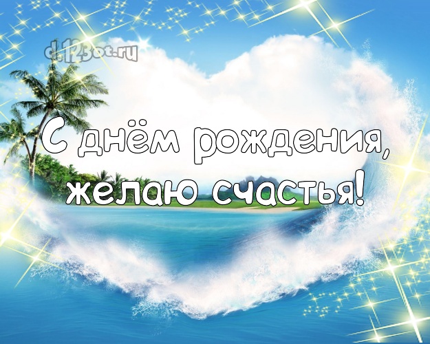 С днём рождения! Картинка с фотками отдыха для вацап, для telegram, для vk, для фейсбук, для одноклассники!! Скачать онлайн бесплатно для вацап!