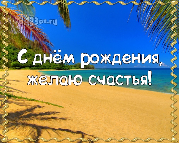 В день рождения! Картинка с фотками отдыха для вацап, для telegram, для vk, для фейсбука, для одноклассников!! Скачать онлайн бесплатно для вацап!