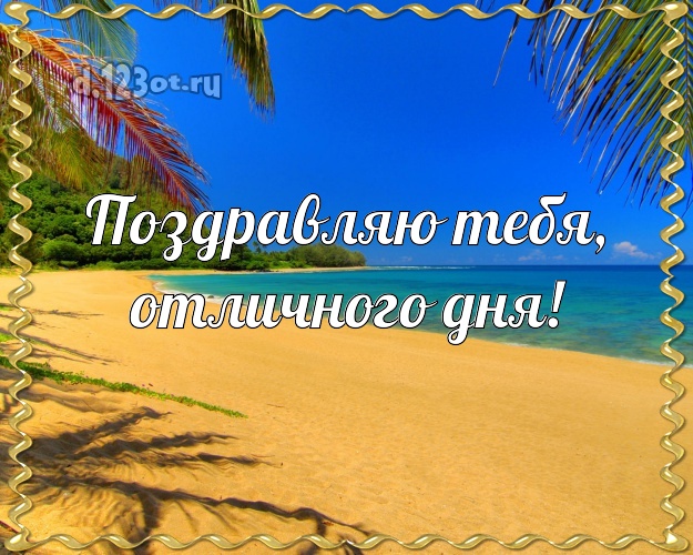 В день рождения! открытка парню с отдыхом для ватсапа, для telegram, для вк, для facebook, для одноклассники!! Скачать онлайн бесплатно для вацап!