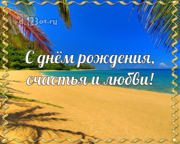 С днём рождения! картинка парню с океаном для вацап, для telegram, для vk, для фейсбука, для одноклассников!! Скачать онлайн бесплатно для вацап!