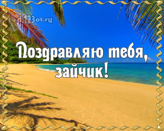 Поздравляю Тебя, зайчик! картинка для ребенка с экзотической природой для ватсапа, для телеграм, для вконтакте, для фейсбука, для одноклассников! Скачать онлайн бесплатно для вацап!