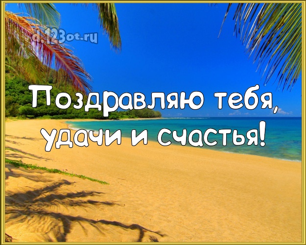 На день рождения! открытка парню с красивой природой для ватсапа, для телеграм, для вконтакте, для facebook, для одноклассники!! Скачать онлайн бесплатно для вацап!