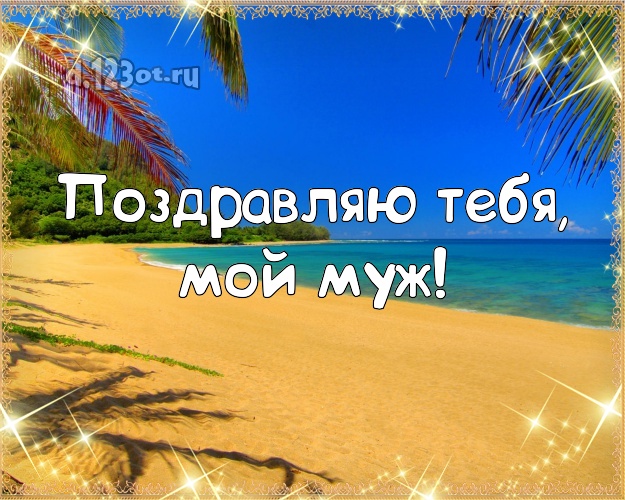 В день рождения! открытка для муженька с фотками отдыха для ватсапа, для телеграм, для вконтакте, для facebook, для одноклассники! Скачать онлайн бесплатно для вацап!