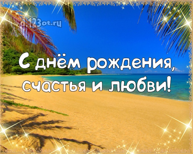 Ко дню рождения! открытка парню с отдыхом для вацап, для telegram, для vk, для фейсбука, для одноклассников!! Скачать онлайн бесплатно для вацап!