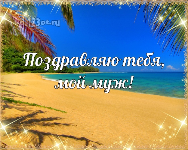 В день рождения! картинка отцу моих детей с отдыхом для вацап, для телеграм, для вконтакте, для фейсбука, для одноклассники! Скачать онлайн бесплатно для вацап!