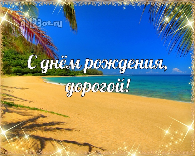 Ко дню рождения! открытка любимому мужу с красивой природой для whatsApp, для telegram, для vk, для фейсбук, для одноклассники! Скачать онлайн бесплатно для вацап!