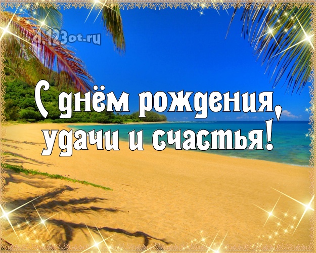 В день рождения! картинка для шефа с красивой природой для whatsApp, для telegram, для вк, для фейсбук, для одноклассников!! Скачать онлайн бесплатно для вацап!