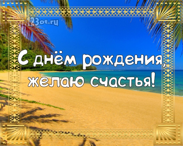 Ко дню рождения! Картинка с морем для whatsApp, для telegram, для vk, для facebook, для одноклассников!! Скачать онлайн бесплатно для вацап!