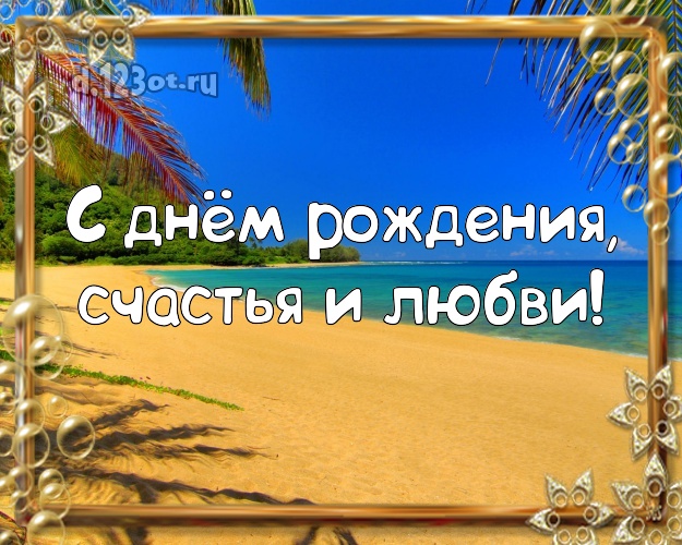 В день рождения! открытка директору с морем для вацап, для telegram, для вк, для фейсбук, для одноклассники!! Скачать онлайн бесплатно для вацап!