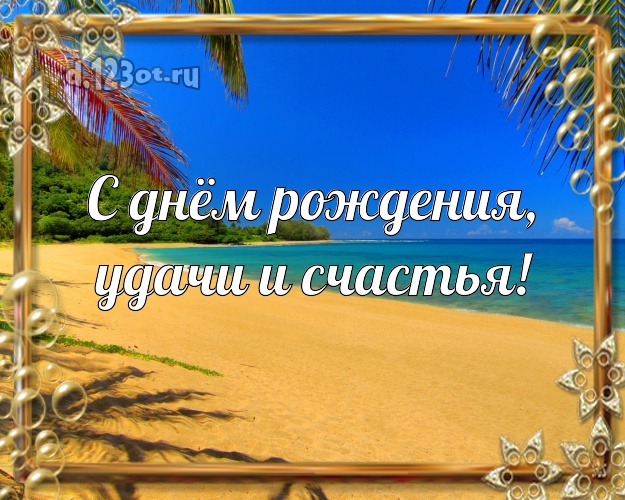 На день рождения! открытка для шефа с пальмами для whatsApp, для телеграм, для вк, для facebook, для одноклассников!! Скачать онлайн бесплатно для вацап!