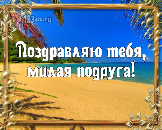 Поздравляю Тебя, милая подруга! открытка подруге с красивой природой для вацап, для telegram, для вк, для фейсбука, для одноклассников! Скачать онлайн бесплатно для вацап!