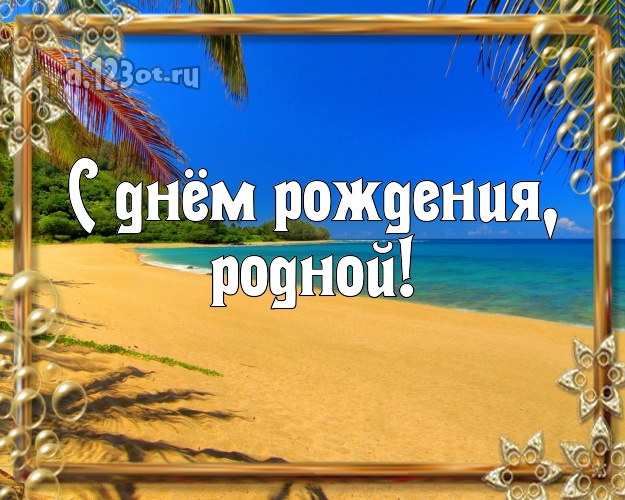 С днём рождения! открытка для муженька с пальмами для вацап, для телеграм, для вконтакте, для фейсбук, для одноклассники! Скачать онлайн бесплатно для вацап!