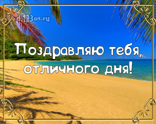 Ко дню рождения! открытка с фотками отдыха для ватсапа, для telegram, для вконтакте, для фейсбука, для одноклассники!! Скачать онлайн бесплатно для вацап!